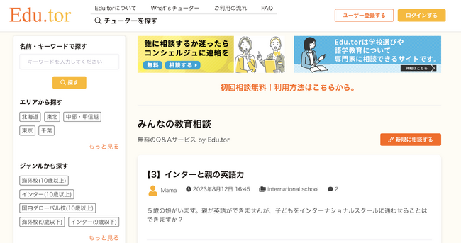 グローバル教育情報の課題を解決する「Edu.torチューター個別相談サービス」で『みんなの教育相談』機能をリリース。