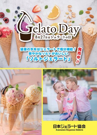 「8 月 27 日ジェラートの日」2023 年キャンペーン開始！
