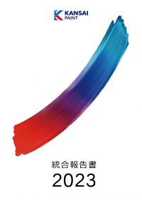 関西ペイント　統合報告書2023を発行