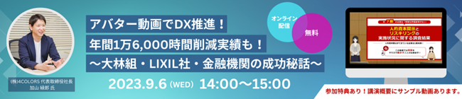 アバター動画でDX推進！年間１万6,000時間削減実績も！