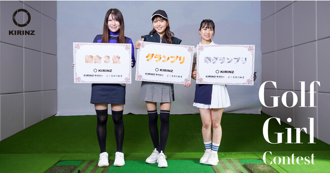未来で活躍するゴルフ好き女子の発掘を目的とした『ゴルフ女子コンテスト』のグランプリが決定！