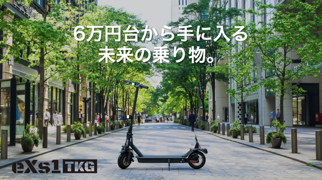 マクアケ電動キックボード応援人数歴代一位、マクアケ予約台数日本一位達成。法改正対応の電動キックボード「eXs1TKG」がクラウドファンディングで大注目！残り期間6日！