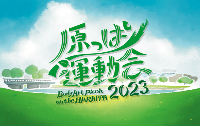 国内外で活躍する表現者約10名が参加！金沢アートグミによるイベント「原っぱ運動会」を一緒に応援しませんか？～「COREZO FAMILY FUNDING」新プロジェクト～