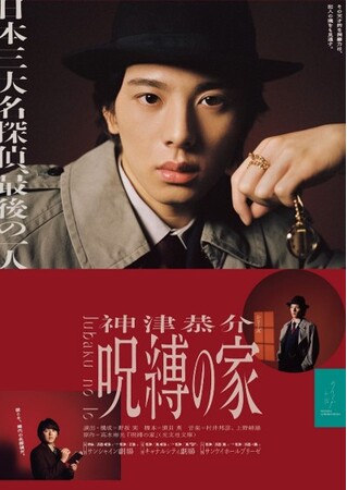 豊島区協力のまちづくりプロジェクト池袋ミステリータウンが舞台『呪縛の家』とタイアップキャンペーンを開始。名探偵神津恭介に扮した林一敬さん(ジャニーズJr.)が、顧問探偵に就任します