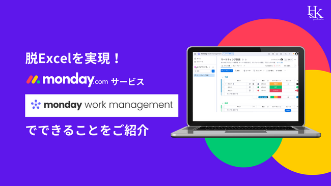 【monday】「脱Excelを実現！「monday.com」サービス「monday work management」でできることをご紹介」に関するホワイトペーパーを公開｜株式会社H＆K