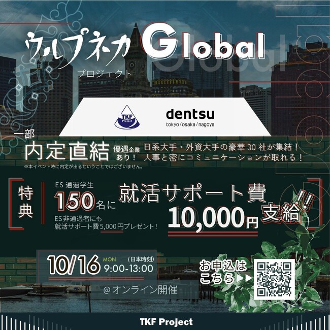 北大発スタートアップ認定企業：株式会社TKF Projectは、株式会社電通と共同企画し、オンラインで留学経験者向けの就職イベント『ウルプネカプロジェクト Global』を行います