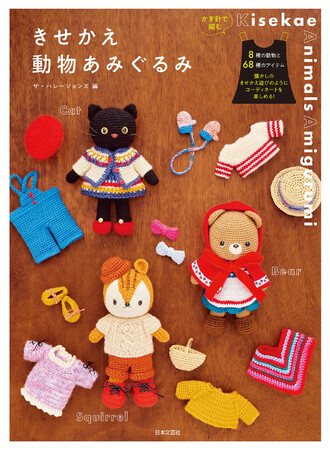 懐かしのきせかえ遊びのようにコーディネートを楽しめる！『きせかえ動物あみぐるみ』8/24発売