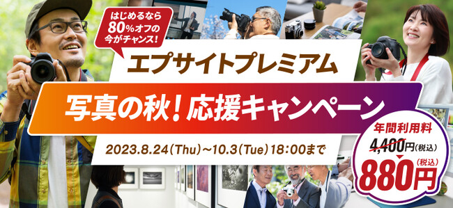 『エプサイトプレミアム 写真の秋！応援キャンペーン』を開始