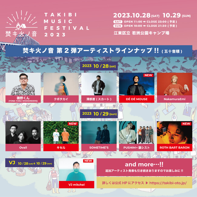 キセル、DE DE MOUSE、ROTH BART BARON、VJ mitchelが決定!!『焚キ火ノ音 -TAKIBI MUSIC FESTIVAL 2023-』追加アーティスト&日割り発表!!