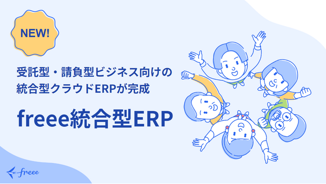 freee、受託型・請負型ビジネス向けの統合型クラウドERPが完成　「freee統合型ERP」提供開始