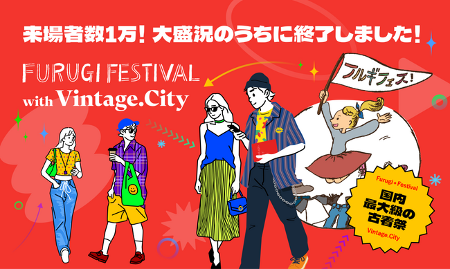 “フルギフェス(R) with Vintage.City“来場者数約1万人！大盛況のうちに終了しました！