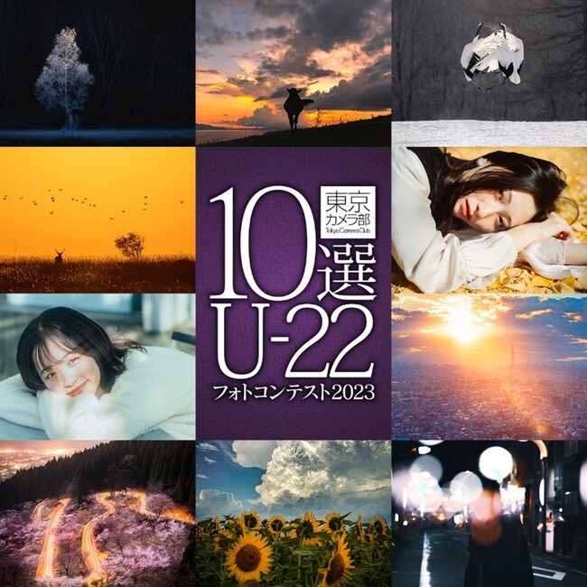 “次世代を担う若者が撮影する作品”をテーマに「東京カメラ部10選U-22フォトコンテスト2023」を実施