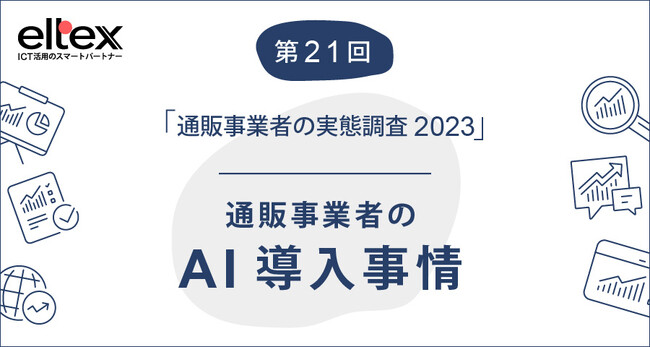 通販事業者の3割がAIを導入済み、または導入を予定