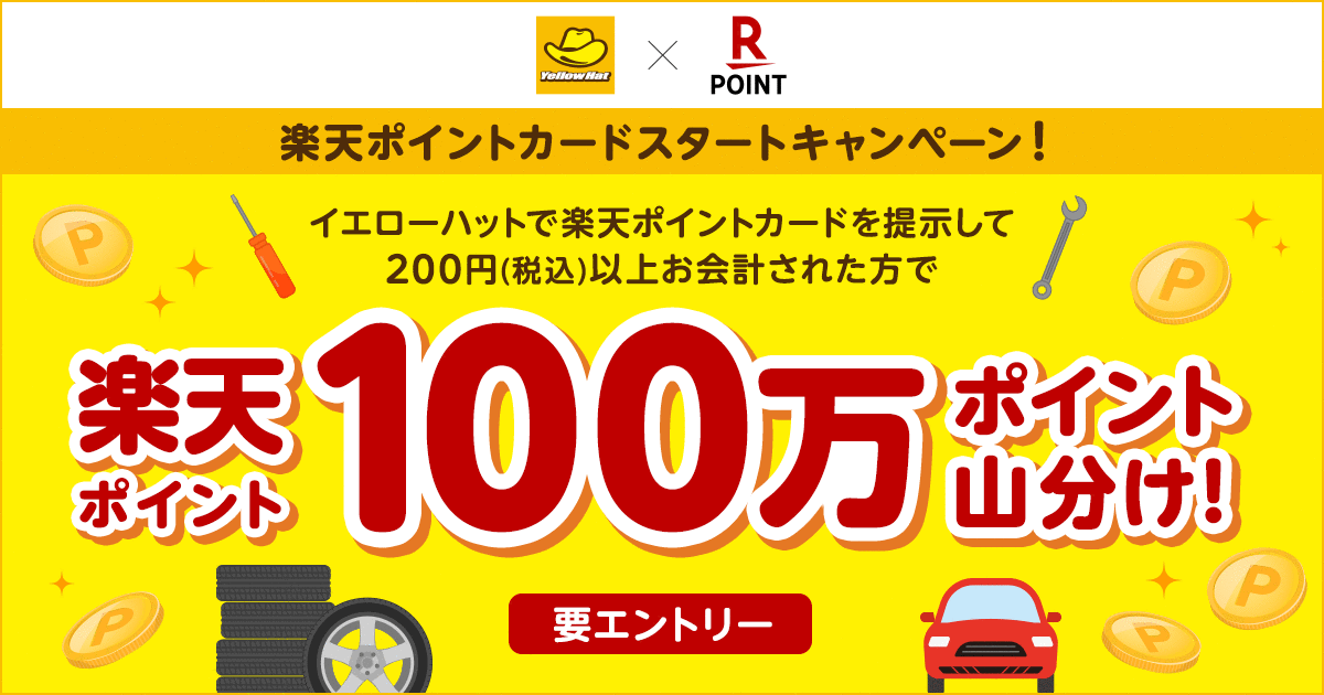 カー用品専門店の「イエローハット」で「楽天ポイントカード」が利用可能に