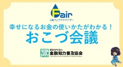 上級金融商品フェアアドバイザー（上級FFA）がベネッセみらいキャンパスで小学生向けの授業実施
