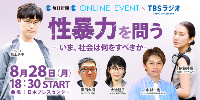 毎日新聞×TBSラジオ「荻上チキ・Session」緊急トークライブ「性暴力を問う～いま、社会は何をすべきか～」 8月28日(月)開催！