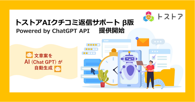 コネクトム、Googleビジネスプロフィールに寄せられたクチコミの返信を支援する「トストアAIクチコミ返信サポート β版 Powered by ChatGPT API」の提供を開始