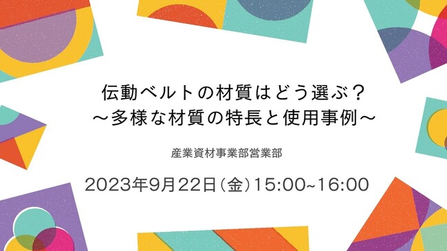 【無料ウェビナー】伝動ベルトの材質はどう選ぶ？～多様な材質の特長と使用事例～