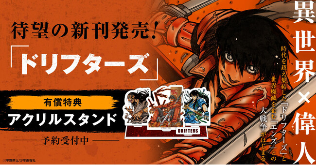 【本日デザイン公開】『ドリフターズ』新刊発売記念！有償アクリルスタンド付きセット予約受付中！【漫画全巻ドットコム】