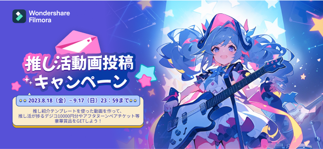 【期間限定】メンバーカラーが揃った『推し活エフェクト』を使ってキャンペーンに応募しよう★｜Wondershare Filmora