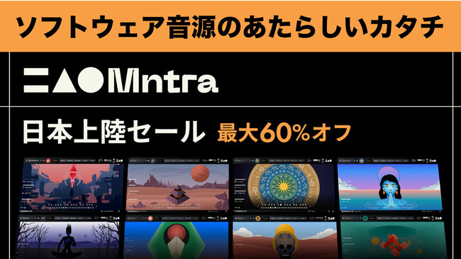 【最大60%オフ】ワクワクしちゃうDTMソフトウェア音源がついに日本に上陸！