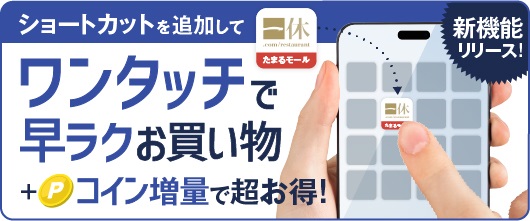 【たまるモール新機能リリース】最短ワンタップで早ラクお買い物！ホーム画面に追加すれば直接ショップにアクセス！ストレスフリーな新サービスがついに公開！