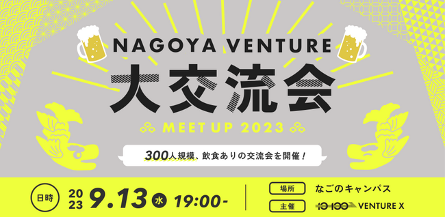 東海エリア最大級！300名規模のスタートアップイベント【NAGOYA VENTURE 大交流会 2023】開催のお知らせ