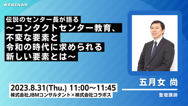 伝説のセンター長が語る　コンタクトセンター教育戦略「不変な要素と令和の時代に求められる新たな要素とは」