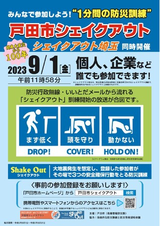 【埼玉県戸田市】戸田市シェイクアウトの実施