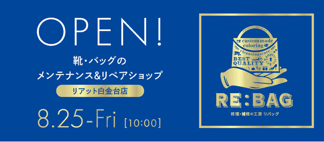 靴・バッグのメンテナンス＆リペアショップリアット！白金台店　8月25日　オープン