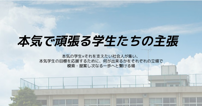 学生起業家はじめ、夢を追う「本気の学生」と「応援する社会人」が集い新たな科学反応を生み出すイベント「本気で頑張る学生たちの主張」９月５日（火）開催決定！