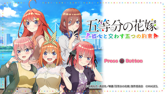 Nintendo Switch(TM) 『五等分の花嫁 ～彼女と交わす五つの約束～』ダウンロード版予約受付開始！