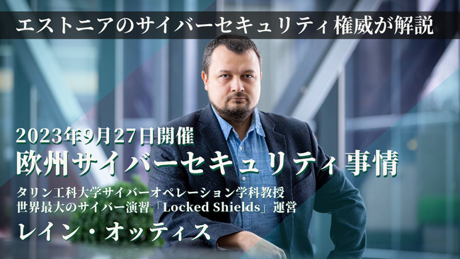 セキュリティ人材育成のArmoris、エストニアのサイバーセキュリティの権威によるLIVE型オンライン講座「欧州サイバーセキュリティ事情」を開始
