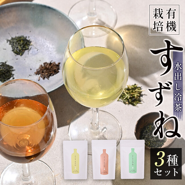 夏にピッタリな水出し冷茶「すずね」3種セットが宮崎県新富町ふるさと納税に登場 有機JAS認定の畑で育った安心・安全・自然な味わい
