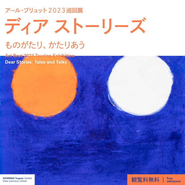 【都内3会場】アール・ブリュット2023巡回展 「ディア ストーリーズ　ものがたり、かたりあう」 東京都渋谷公園通りギャラリー