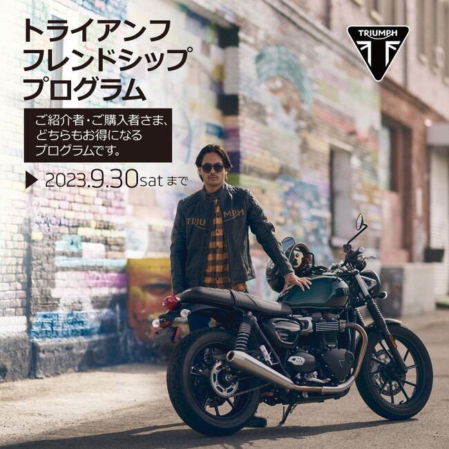トライアンフから現在開催中の「フレンドシップ・プログラム」のお知らせ