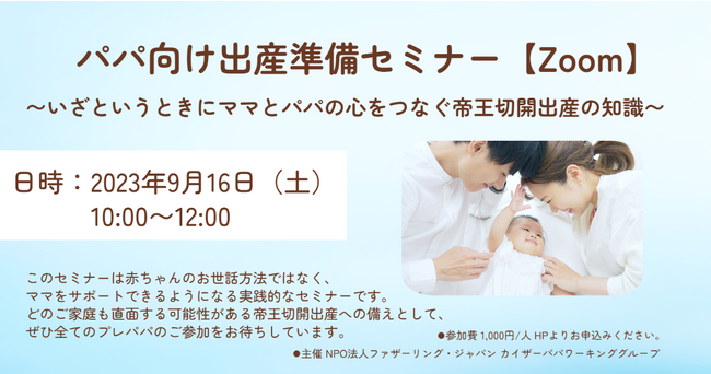 全てのプレパパ必聴『パパ向け出産準備セミナー～いざというときにママとパパの心をつなぐ帝王切開出産の知識～』 9月16日（土）開催！