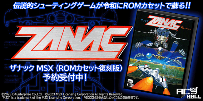 ＜News＞伝説的シューティングゲーム『ザナック（MSX）』がROMカセットで復刻！本日8月22日より情報公開・予約開始