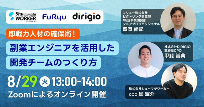 エンジニア採用に課題をもつ企業必見！フリュー × DIRIGIO × シューマツワーカー「副業エンジニアを活用した開発チームのつくり方」をテーマにセミナーを開催