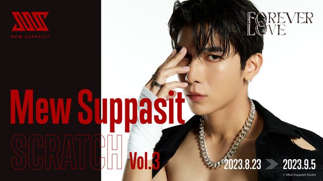 タイ人気俳優 Mew Suppasit(ミュー・スパシット)の日本限定オンラインスクラッチVol.3 販売開始！ここでしか手に入らない豪華賞品を用意