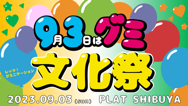 4年ぶりの“グミの日”リアルイベントを原宿で開催!カンロ「グミ文化祭」に出展