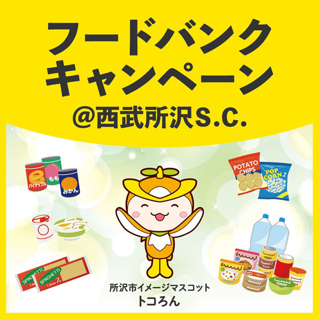 フードバンクキャンペーン＠西武所沢Ｓ.Ｃ.／８月２６日（土）開催