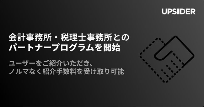 法人カード「UPSIDER」、会計事務所・税理士事務所などに新規ユーザーを紹介いただく「パートナープログラム」を開始