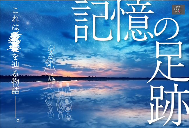 豊島区協力のまちづくりプロジェクト「池袋ミステリータウン」がスーパーホテルPremier池袋天然温泉にて、新作の宿泊型ミステリーアトラクション『記憶の足跡』をリリースします
