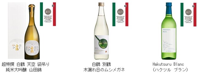 白鶴酒造の3商品が、「ミラノ酒チャレンジ2023」の利き酒部門で最高のプラチナ賞を受賞！