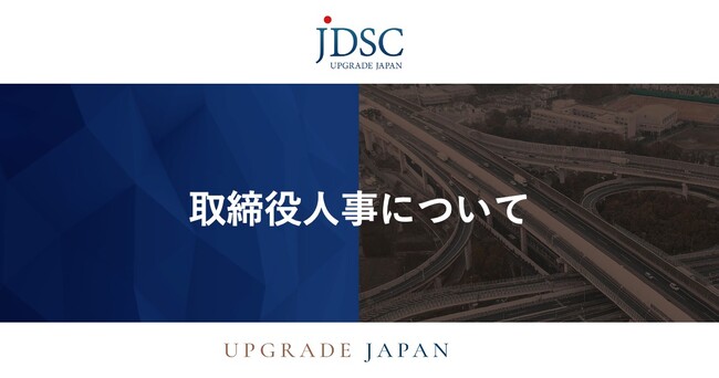 取締役人事について