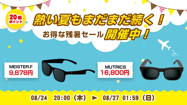周囲の環境音を聞きながら音楽・ナビが聞ける！楽天「Show !t」8月24日(木)20時からオーディオサングラス購入でポイント20倍プレゼント。さらに全商品ポイント10倍の楽天お買い物マラソンに参加