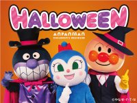 横浜アンパンマンこどもミュージアムでスペシャルステージを上演♪ハロウィーンイベント開催！2023年9月8日(金)～10月31日(火)