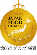 ジャパン・フード・セレクション最高賞グランプリ