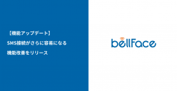 クリックだけで面談開始！電話面談システム「bellFace(ベルフェイス)」接続容易性をさらに向上させる機能改善をリリース
